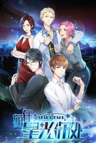 Падающие звёзды (2019)