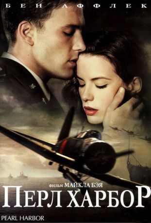 Перл Харбор (2001)