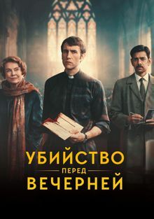 Убийство перед вечерней (2025)
