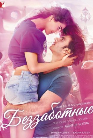 Беззаботные (2017)