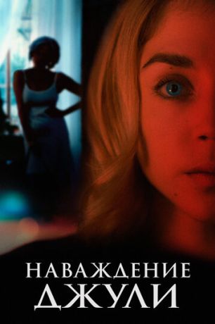 Наваждение Джули (2021)