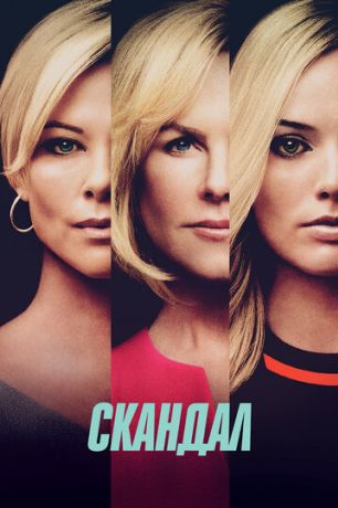 Бомба / Скандал (2020)