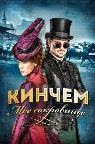 Кинчем (2017)
