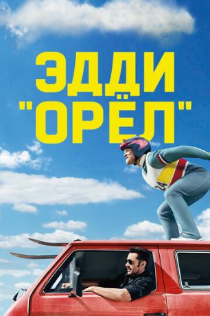 Эдди «Орел» (2016)