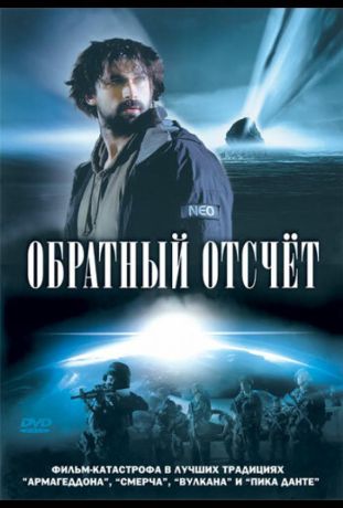 Обратный отсчет (2007)