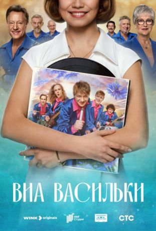ВИА «Васильки» (2025)