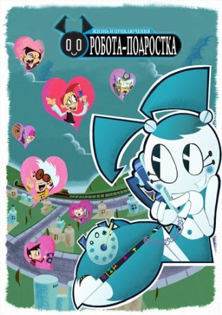 Жизнь и приключения робота-подростка (2002)