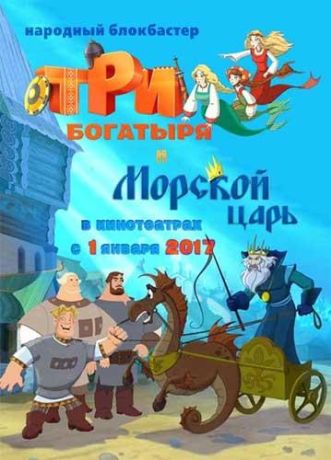 Три богатыря и Морской царь (2017)