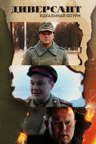 Диверсант. Идеальный штурм (2004)