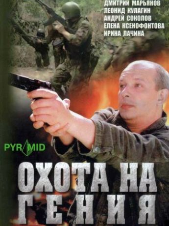 Охота на гения (2006) Охота на гения (2006)