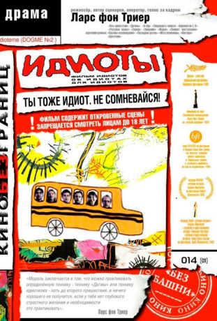 Идиоты (1999)
