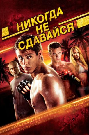 Никогда не сдавайся (2008)