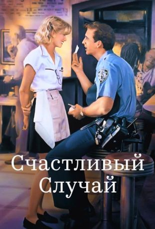 Счастливый случай (1994)