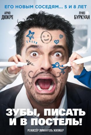 Зубы, писать и в постель! (2019)