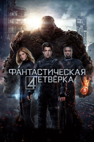 Фантастическая четверка (2015)