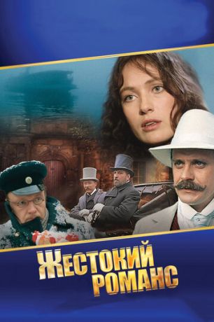 Жестокий романс (2001)