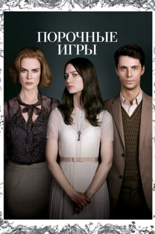 Порочные игры (2013)