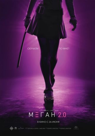 М3ГАН 2.0 (2025)