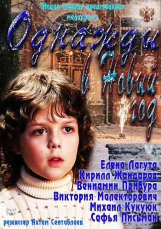 Однажды в Новый год (2011)
