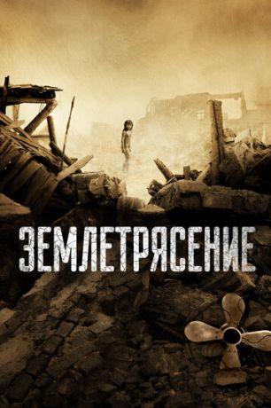 Землетрясение (2011)