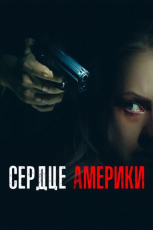 Сердце Америки (2002)