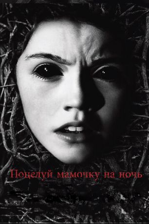 Поцелуй мамочку на ночь (2013)