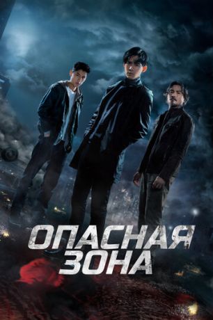 Опасная зона (2021)