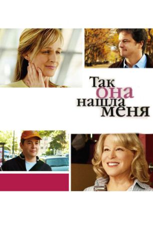 Так она нашла меня (2007)