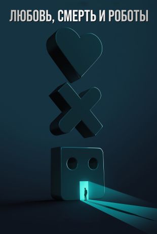 Любовь, смерть и роботы (2019)
