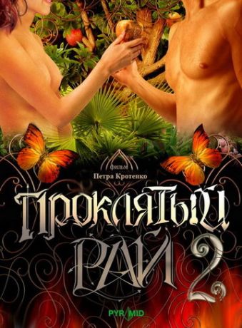 Проклятый рай 2 (2008)