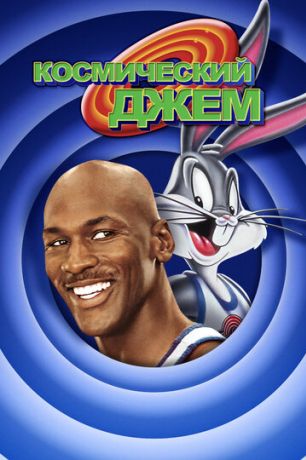 Космический джем (1999)