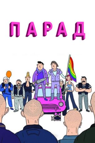 Парад (2012)