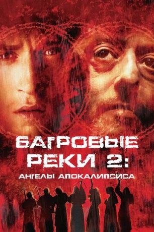 Багровые реки 2: Ангелы апокалипсиса (2004)