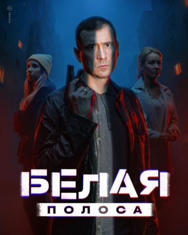 Белая полоса (2025)