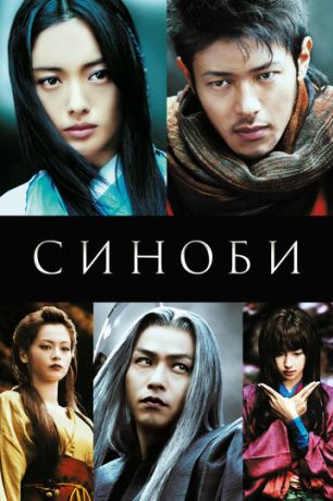 Синоби (2006)