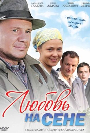 Любовь на сене (2010)