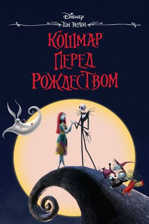Кошмар перед рождеством (1993)