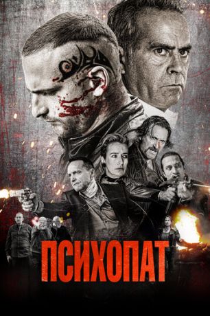 Психопат (2022)