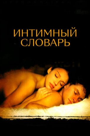 Интимный словарь (2003)
