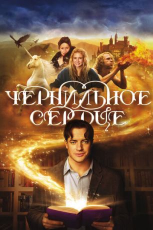 Чернильное сердце (2009)