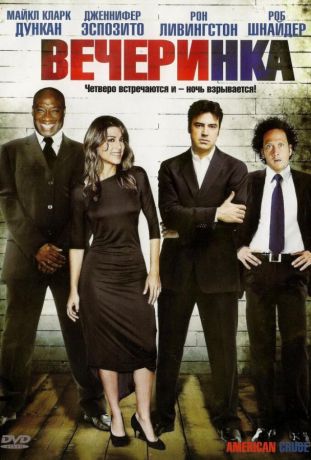 Вечеринка (2007)