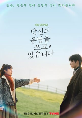 Переписывая твою судьбу (2021)