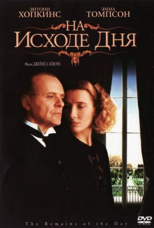 На исходе дня (1994)