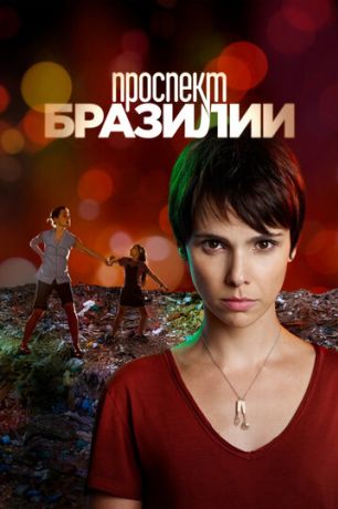 Проспект Бразилии (2013)