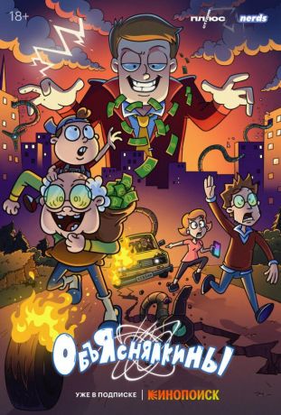 Объяснялкины (2023)