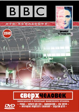 BBC: Сверхчеловек (2001)