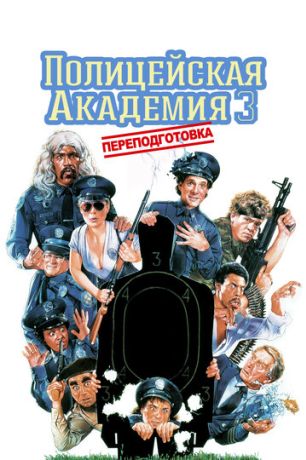 Полицейская академия 3: Переподготовка (1994)
