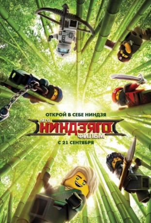ЛЕГО Ниндзяго Фильм (2017)