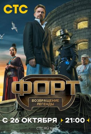 Форт. Возвращение легенды (2025) Форт. Возвращение легенды (2025)