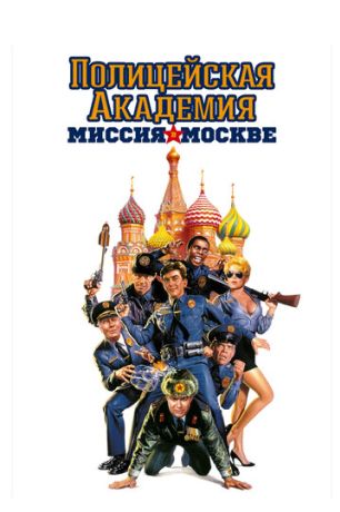 Полицейская академия 7: Миссия в Москве (1995)